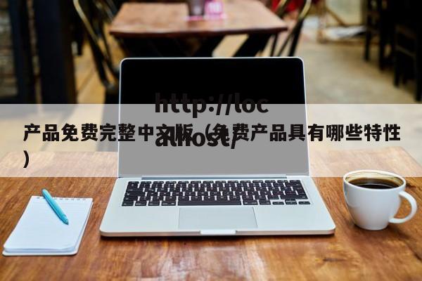 产品免费完整中文版（免费产品具有哪些特性）