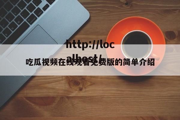 吃瓜视频在线观看免费版的简单介绍