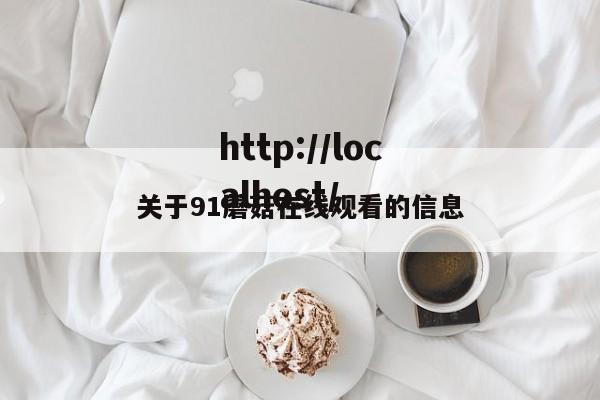 关于91蘑菇在线观看的信息