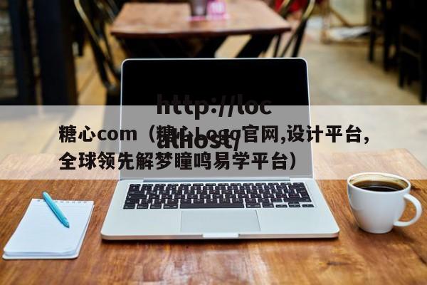 糖心com（糖心Logo官网,设计平台,全球领先解梦瞳鸣易学平台）