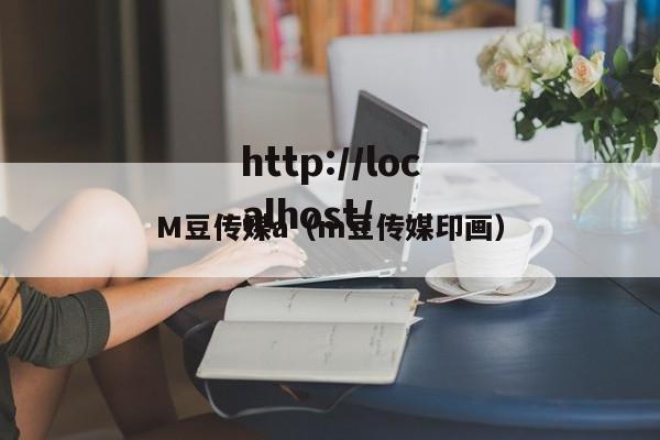 M豆传媒a（m豆传媒印画）